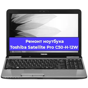 Замена кулера на ноутбуке Toshiba Satellite Pro C50-H-12W в Тюмени